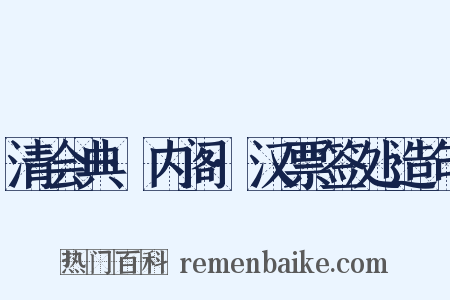 清会典·内阁·汉票签处造句是什么意思的图片